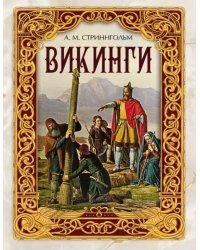 Викинги