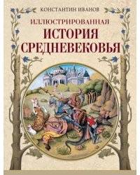 Иллюстрированная история Средневековья