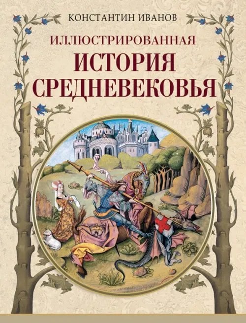Коллекция Иллюстрированная история Средневековья
