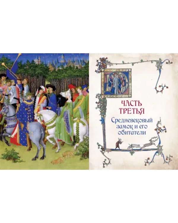 Дополнительное изображение книги «Иллюстрированная история Средневековья»
