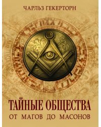 Тайные общества. От магов до масонов