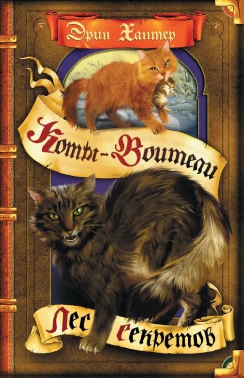 Коты - воители Лес секретов
