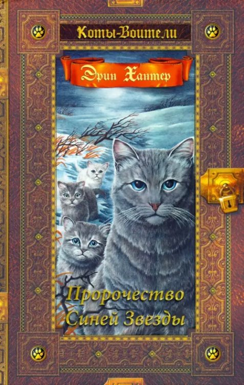 Коты-воители. Золотая коллекция Пророчество Синей Звезды