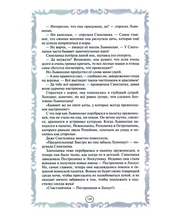 Пророчество Синей Звезды