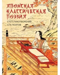 Японская классическая поэзия. Сто стихотворений ста поэтов