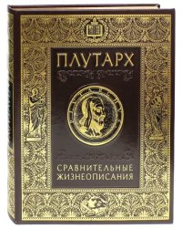 Сравнительные жизнеописания