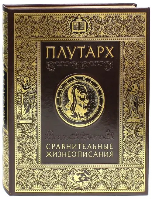 Подарочные издан. Сокровища мировой литературы Сравнительные жизнеописания