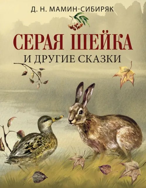 Русская классика в иллюстрациях Серая шейка и другие сказки