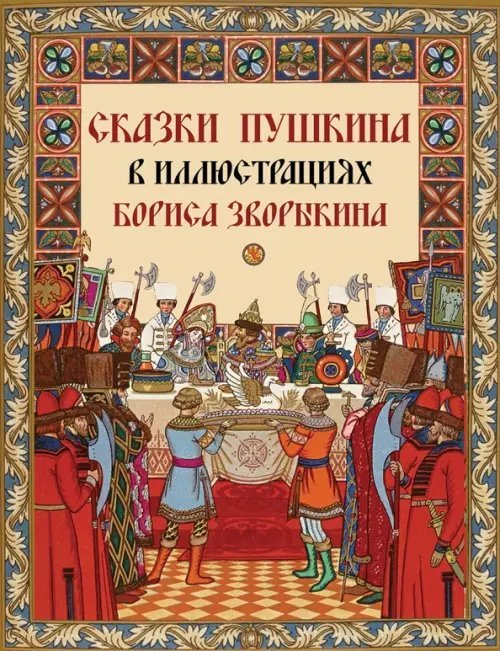 Русская классика в иллюстрациях Сказки Пушкина в иллюстрациях Бориса Зворыкина