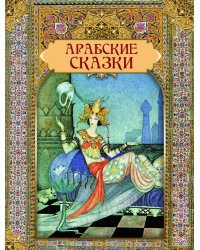 Арабские сказки