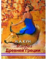 Мифы Древней Греции