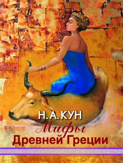 Мифы Древней Греции