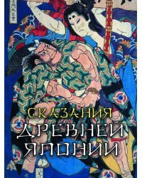 Сказания древней Японии