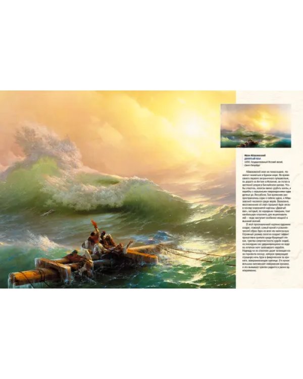 Иван Айвазовский. Великий живописец моря