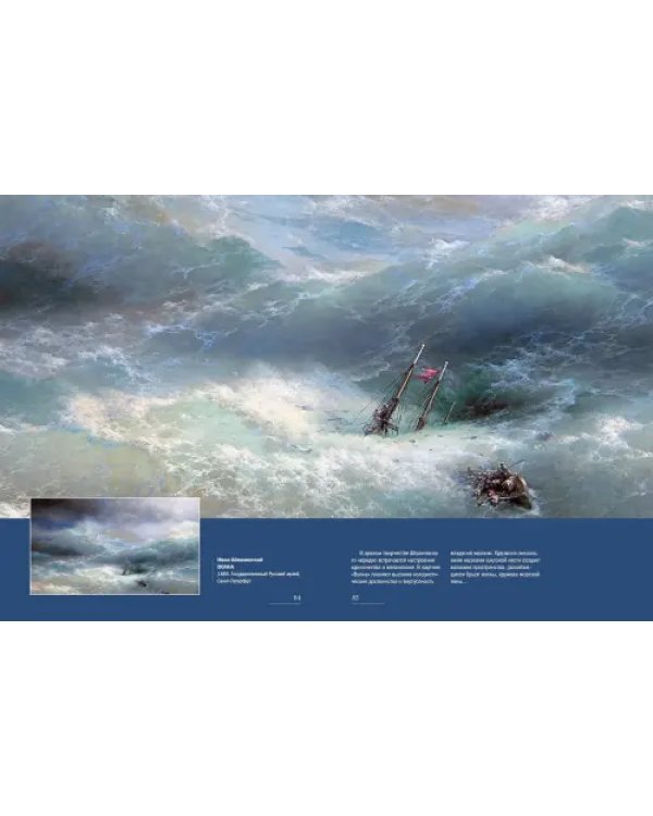 Иван Айвазовский. Великий живописец моря