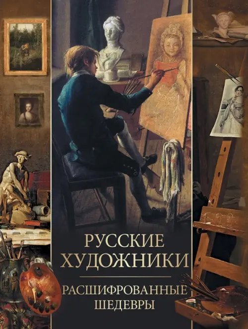Сокровища живописи Русские художники. Расшифрованные шедевры