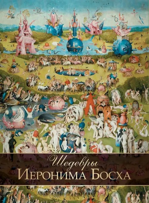 Сокровища живописи Шедевры Иеронима Босха