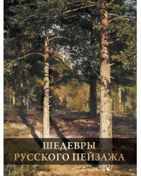 Шедевры русского пейзажа