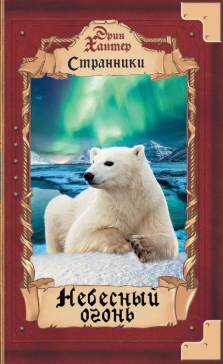 Странники Небесный огонь