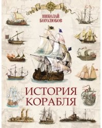 История корабля