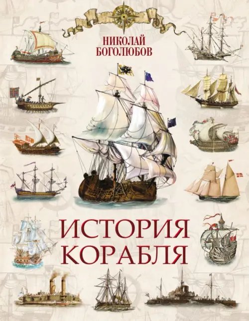 Подарочные издания. Коллекция История корабля
