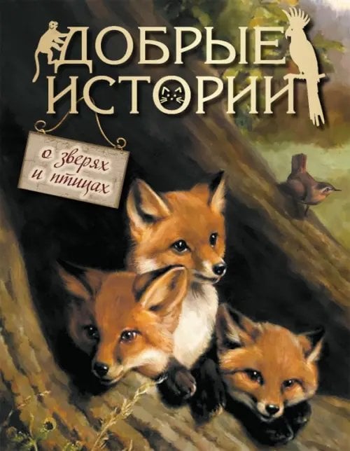 Подарочные издания. Русская классика в илл. Добрые истории о зверях и птицах