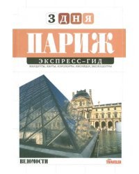 Экспресс-гид. 3 дня. Том 15. Париж