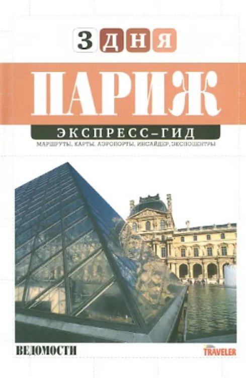 Экспресс-гид. 3 дня. Том 15. Париж