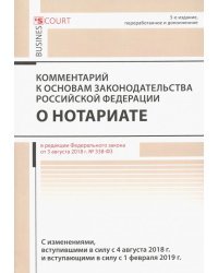 Комментарий к основам законод. РФ о нотариате