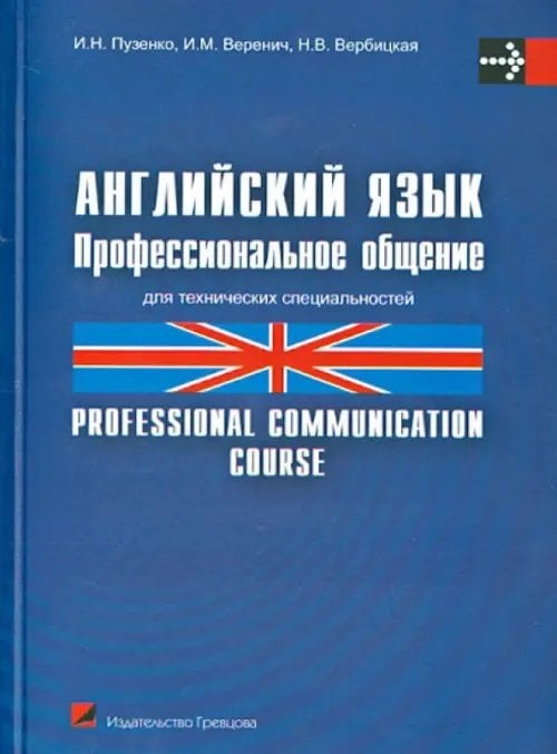 Английский язык. Профессиональное общение. Учебное пособие