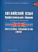 Английский язык. Профессиональное общение. Учебное пособие