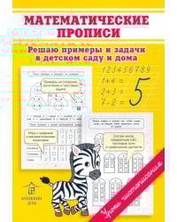 Математические прописи. Решаю примеры и задачи в детском саду и дома