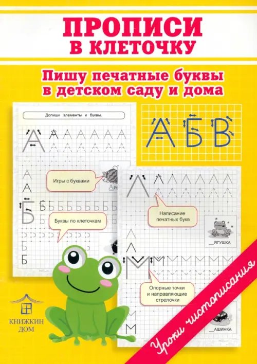 Уроки чистописания Прописи в клеточку. Пишу печатные буквы в детском саду и дома