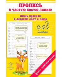Пропись в частую косую линию. Пишу красиво в детском саду и дома