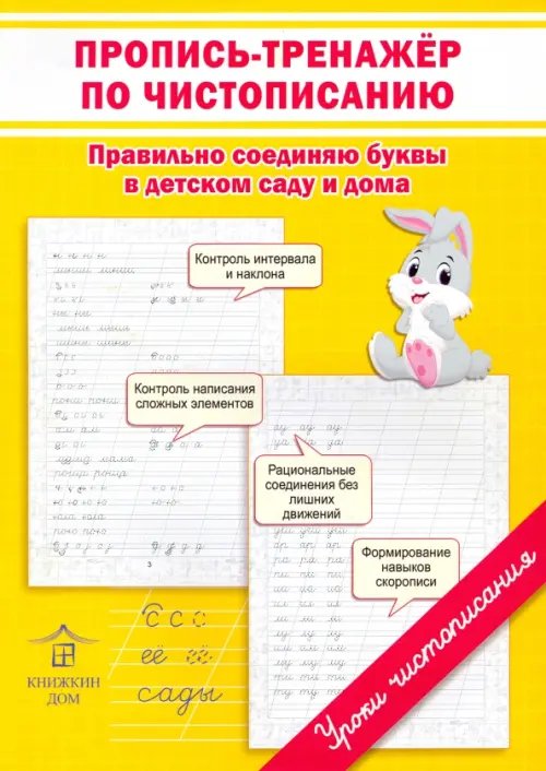 Уроки чистописания Пропись-тренажер по чистописанию. Правильно соединяю буквы в детском саду и дома