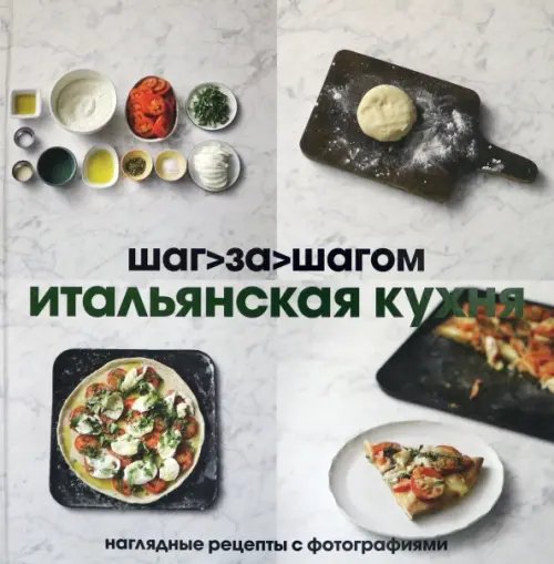 Итальянская кухня. Шаг за шагом Итальянская кухня. Шаг за шагом