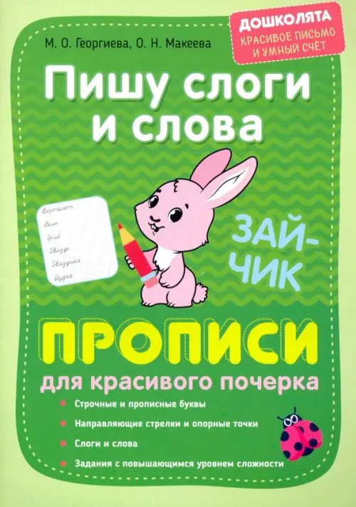 Пишу слоги и слова. Прописи для красивого почерка