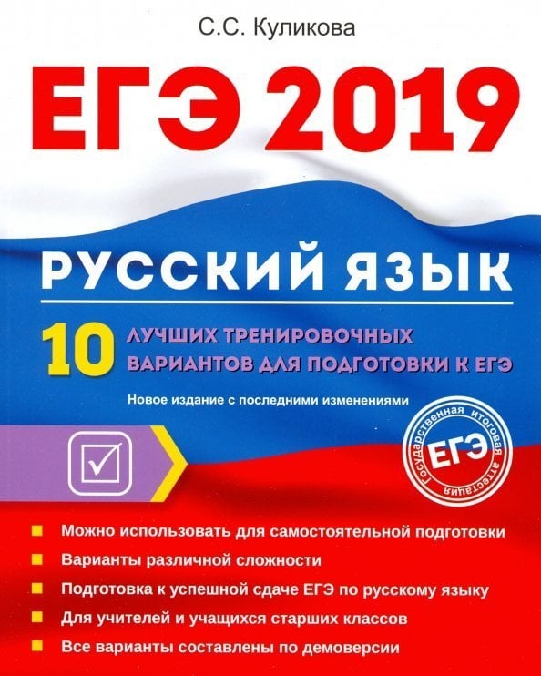 ЕГЭ 2019. Русский язык. 10 лучших тренировочных вариантов ЕГЭ 2019. Русский язык. 10 лучших тренировочных вариантов