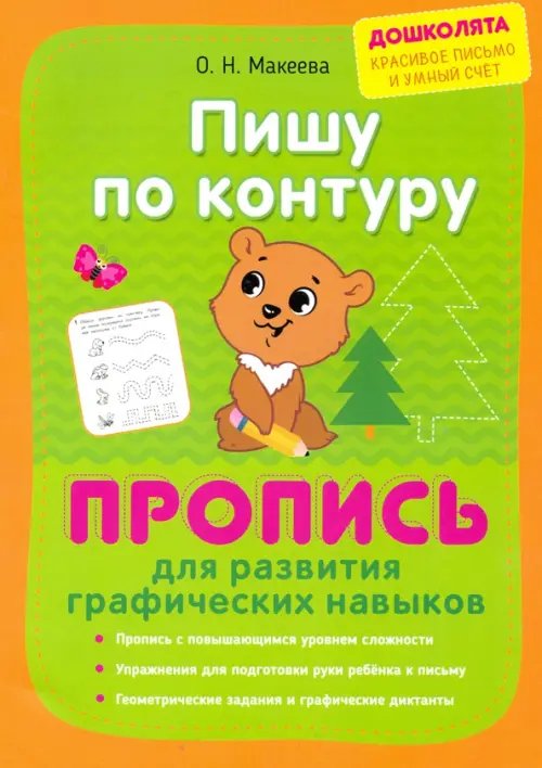 Прописи для дошкольников Пишу по контуру. Пропись для развития графических навыков
