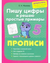 Пишу цифры и решаю простые примеры. Прописи