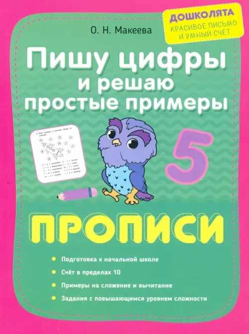 Дошколята: красивое письмо и умный счет Пишу цифры и решаю простые примеры. Прописи