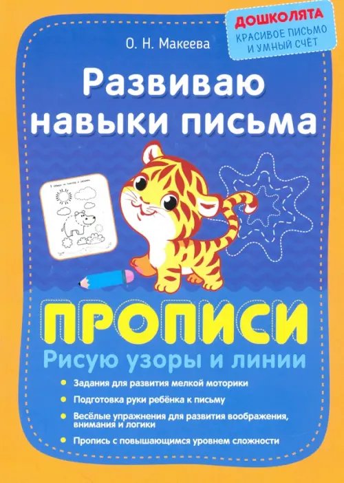 Дошколята: красивое письмо и умный счёт Развиваю навыки письма. Прописи. Рисую узоры и линии