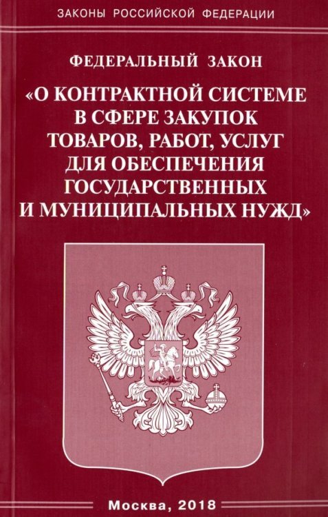 ФЗ &quot;О контрактной системе в сфере закупок товаров&quot;