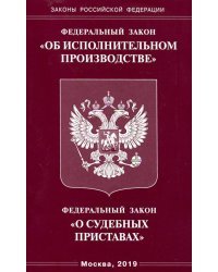 ФЗ &quot;Об исполнительном производстве&quot;