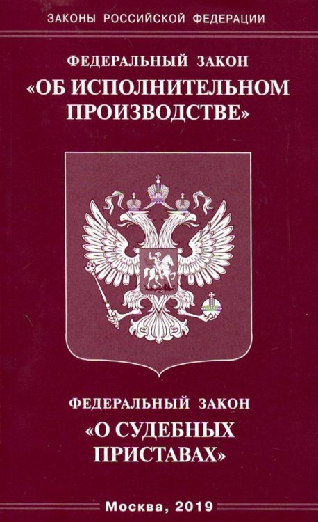 Законы РФ ФЗ "Об исполнительном производстве"