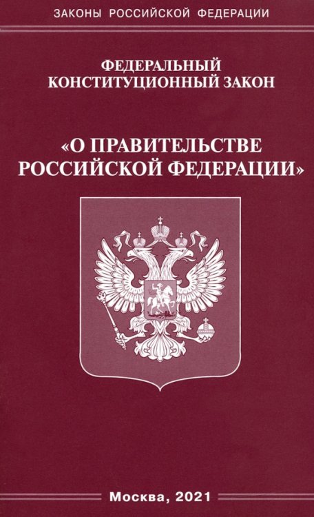 Законы РФ Федеральный конституционный Закон "О правительстве Российской Федерации"