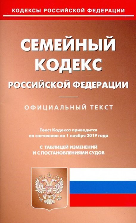Кодексы Российской Федерации Семейный кодекс Российской Федерации по состоянию на 01.11.19 г.