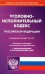Уголовно-исполнительный кодекс РФ на 01.03.2022 с таблицей изменений и постановлениями судов