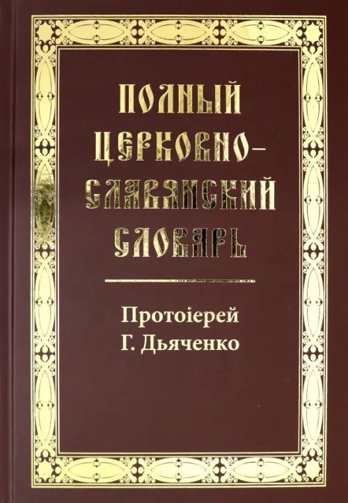 Православный бестселлер Полный церковно-славянский словарь