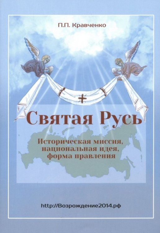 Святая Русь. Историческая миссия, национальная идея, форма правления Святая Русь. Историческая миссия, национальная идея, форма правления